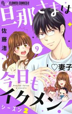 旦那さまは今日もイクメン！【シーズン2】【マイクロ】 9巻