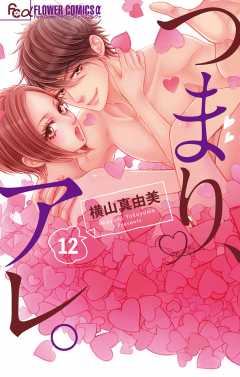 つまり、アレ。【マイクロ】 12巻