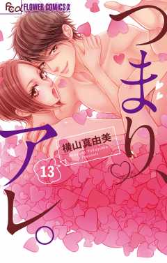 つまり、アレ。【マイクロ】 13巻