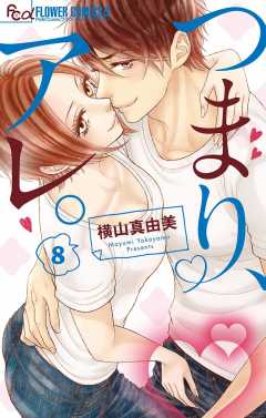 つまり、アレ。【マイクロ】 8巻