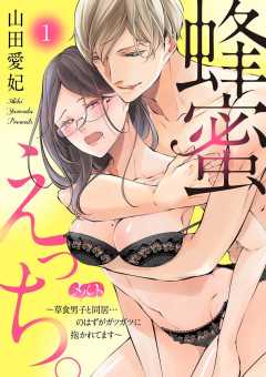 蜂蜜えっち。 〜草食男子と同居…のはずがガツガツに抱かれてます〜