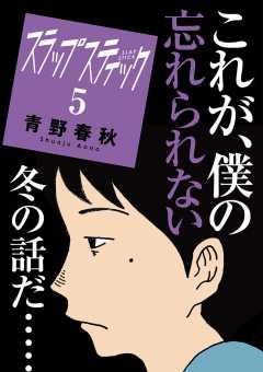 スラップスティック 6巻 青野春秋 小学館eコミックストア 無料試し読み多数 マンガ読むならeコミ