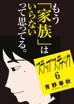 スラップスティック 6巻 青野春秋 小学館eコミックストア 無料試し読み多数 マンガ読むならeコミ