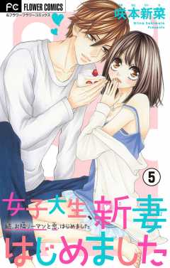 女子大生、新妻はじめました【マイクロ】 5巻