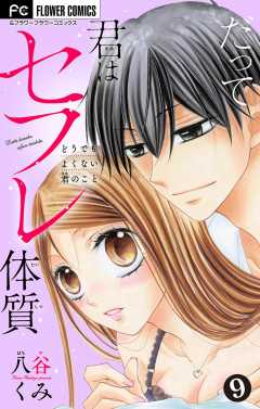 だって君はセフレ体質【マイクロ】 9巻