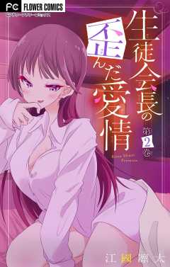 生徒会長の歪んだ愛情【マイクロ】【電子限定特典付】 2巻