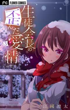 生徒会長の歪んだ愛情【マイクロ】【電子限定特典付】 3巻