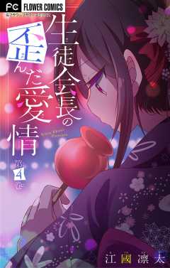 生徒会長の歪んだ愛情【マイクロ】 4巻