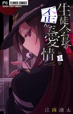 生徒会長の歪んだ愛情【マイクロ】 5巻