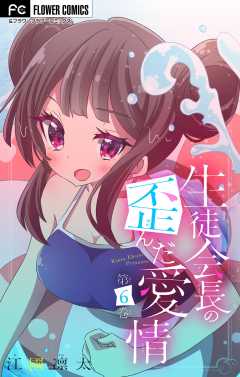 生徒会長の歪んだ愛情【マイクロ】 6巻