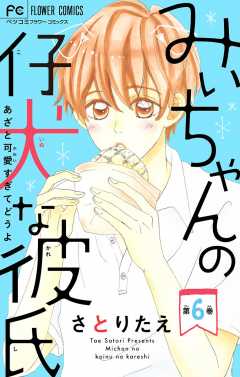 みぃちゃんの仔犬な彼氏【マイクロ】 6巻