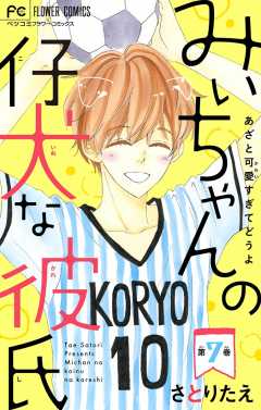 みぃちゃんの仔犬な彼氏【マイクロ】 7巻