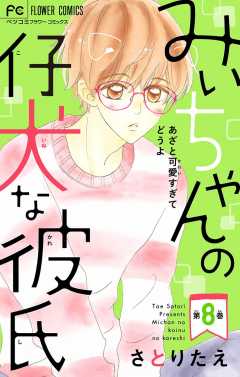 みぃちゃんの仔犬な彼氏【マイクロ】 8巻