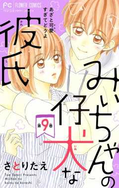 みぃちゃんの仔犬な彼氏【マイクロ】 9巻
