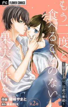 もう二度と食べることのない果実の味を～甘くて苦い、15歳の衝動～【マイクロ】 2巻