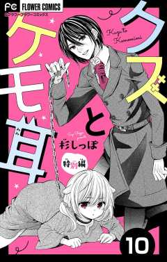 クズとケモ耳　特別編【マイクロ】 10巻