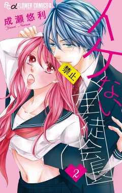 イケない生徒会長【マイクロ】 2巻