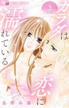 カラダは恋に濡れている【マイクロ】3巻