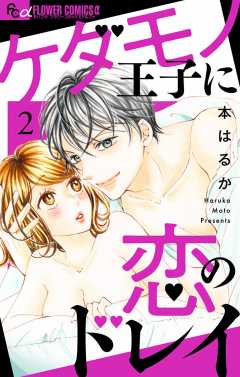 ケダモノ王子に恋のドレイ【マイクロ】2巻