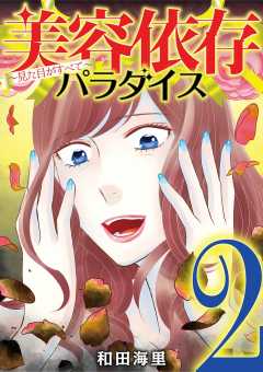 美容依存パラダイス 見た目がすべて 2巻