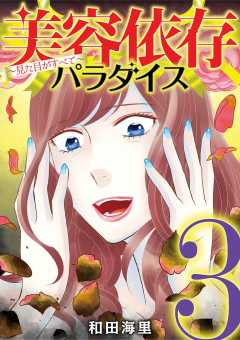 美容依存パラダイス 見た目がすべて 3巻