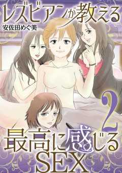 レズビアンが教える最高に感じるSEX 2巻
