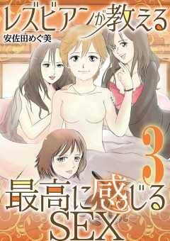 レズビアンが教える最高に感じるSEX 3巻