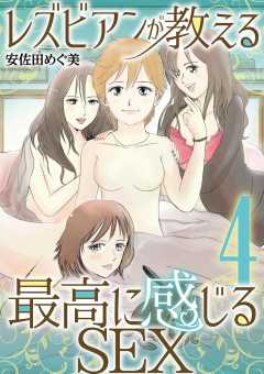 レズビアンが教える最高に感じるSEX 4巻