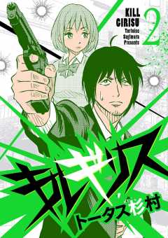 キルギリス 2巻