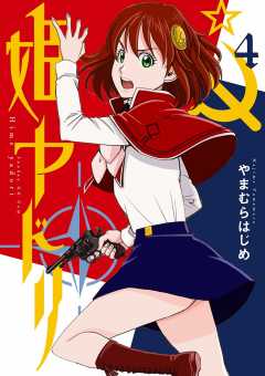 姫ヤドリ 4巻