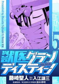 獣医グランディスティーノ 5巻