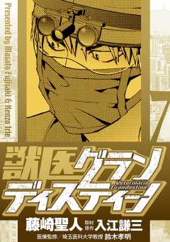 獣医グランディスティーノ 7巻