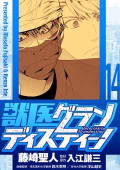 獣医グランディスティーノ 14巻