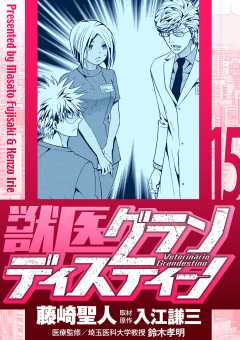 獣医グランディスティーノ 15巻