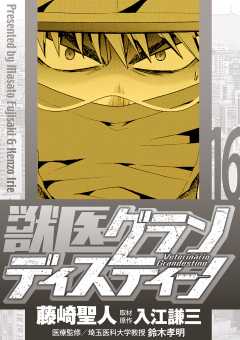 獣医グランディスティーノ 16巻