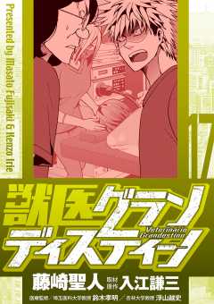 獣医グランディスティーノ 17巻