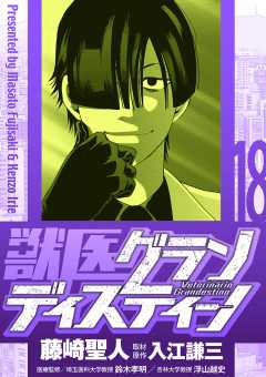 獣医グランディスティーノ 18巻