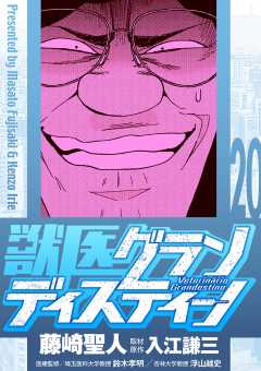 獣医グランディスティーノ 20巻