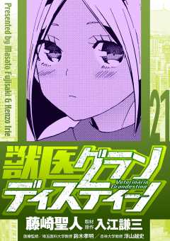 獣医グランディスティーノ 21巻