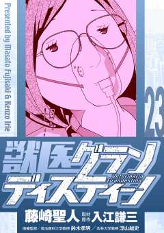 獣医グランディスティーノ 23巻