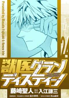 獣医グランディスティーノ 24巻