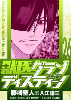 獣医グランディスティーノ 26巻