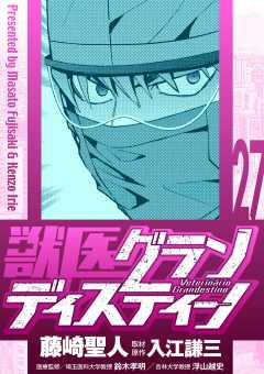 獣医グランディスティーノ 27巻