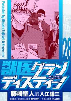 獣医グランディスティーノ 28巻