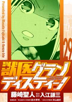 獣医グランディスティーノ 29巻