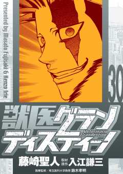 獣医グランディスティーノ 30巻