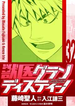 獣医グランディスティーノ 32巻
