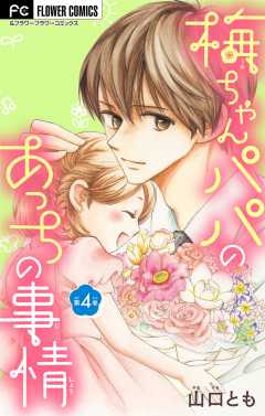 梅ちゃんパパのあっちの事情【マイクロ】 4巻
