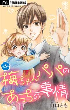 梅ちゃんパパのあっちの事情【マイクロ】 5巻