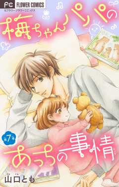 梅ちゃんパパのあっちの事情【マイクロ】 7巻